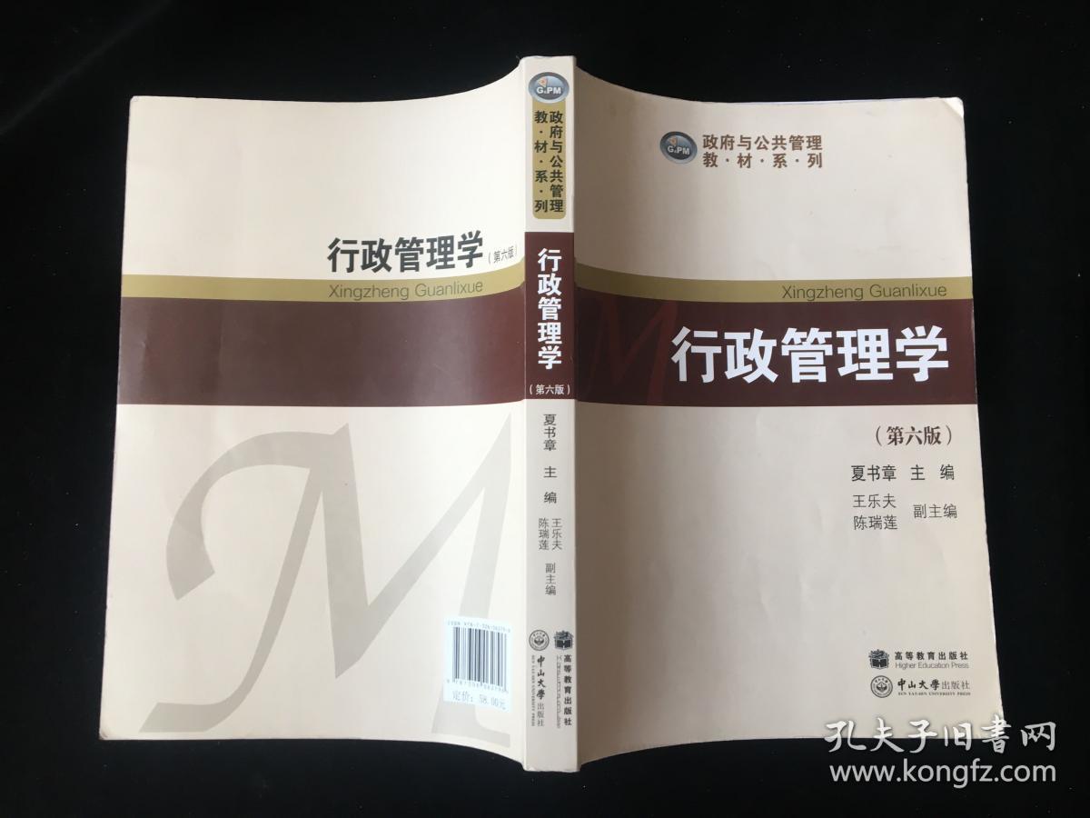 行政管理学(第六版)夏书章 中山大学出版社