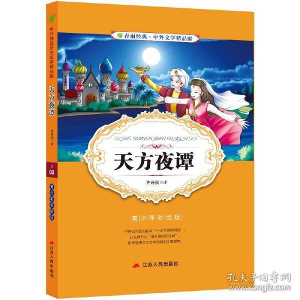 天方夜谭