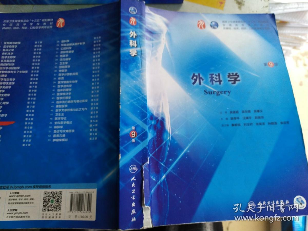 外科学(第9版/本科临床/配增值)