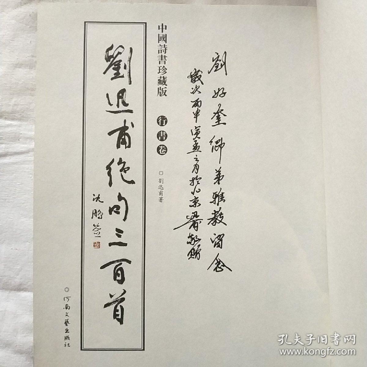 刘迅甫绝句三百首【中国绘画艺术研究院副院长签名】【沈鹏题写书名】
