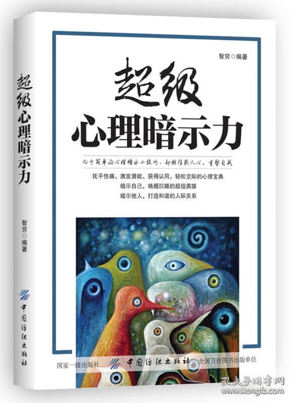 当天发货,秒回复咨询 正版 心理暗示力 智穷 中国纺织