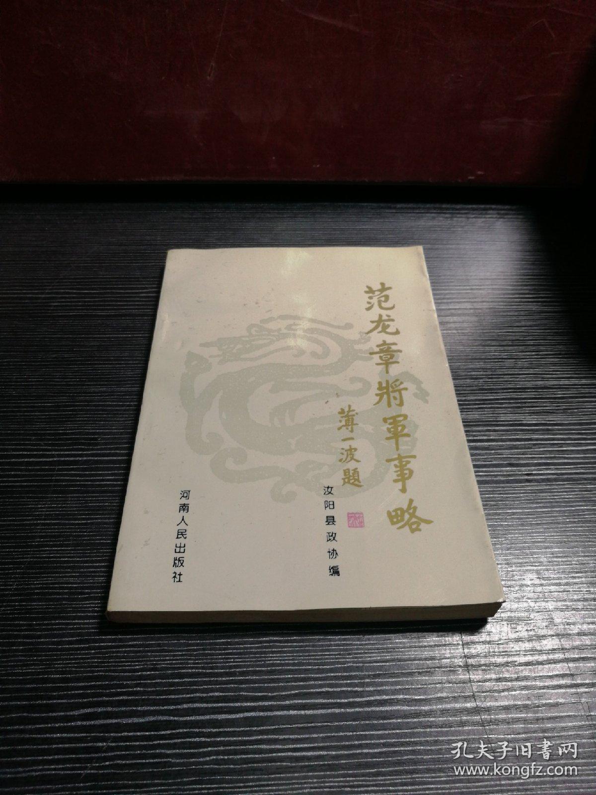 范龙章将军事略