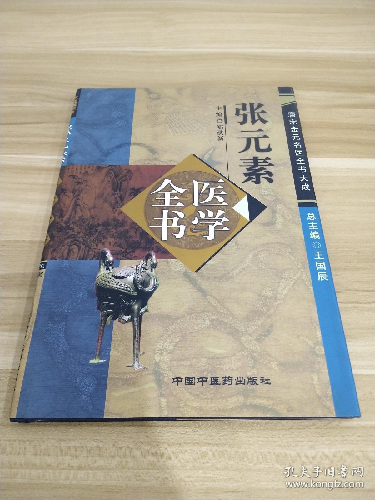 张元素医学全书:唐宋金元名医全书大成