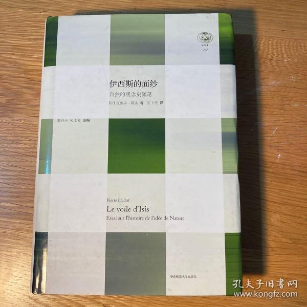 伊西斯的面纱:自然的观念史随笔