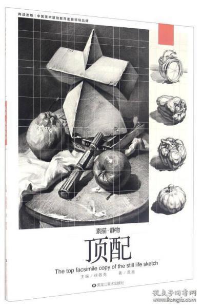 0全因素素描静物2017尚读黄亮李贺基础入门教程正版12如图片不符的请