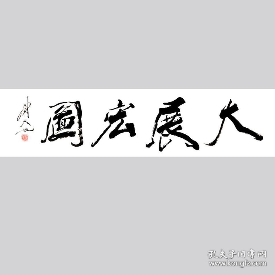 尉天池书法字画大展宏图