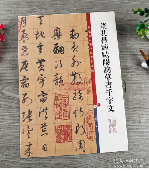 彩色放大本中国碑帖 繁体旁注 孙宝文 毛笔字帖书法成人学生临摹帖