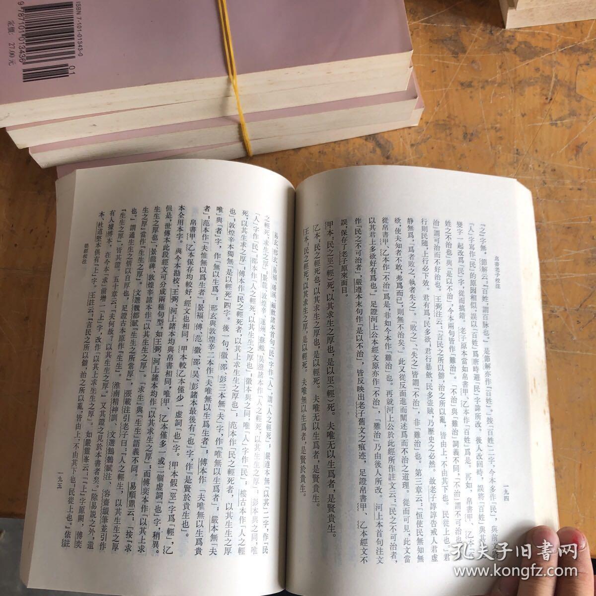 帛书老子校注