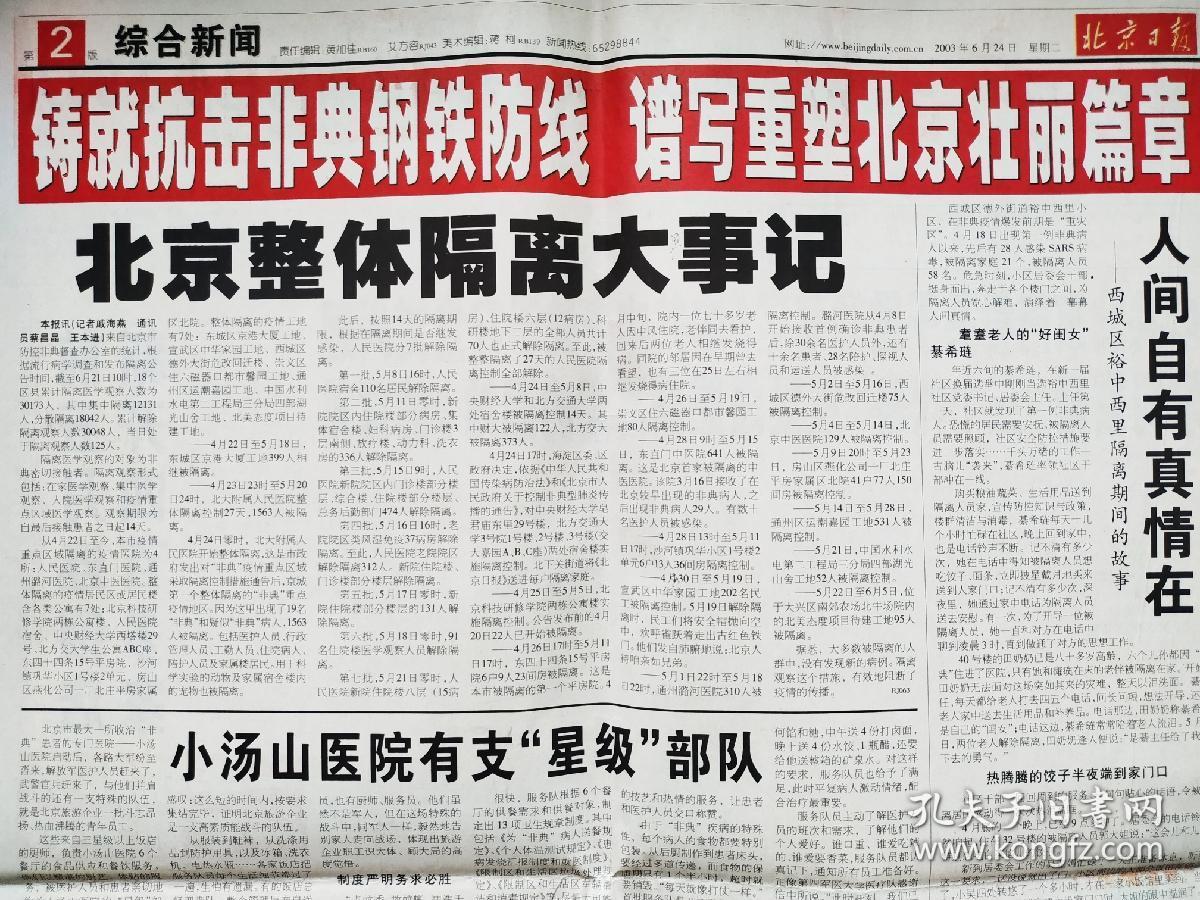 《北京日报》2003年6月24日之"三个代表;各界抗击非典