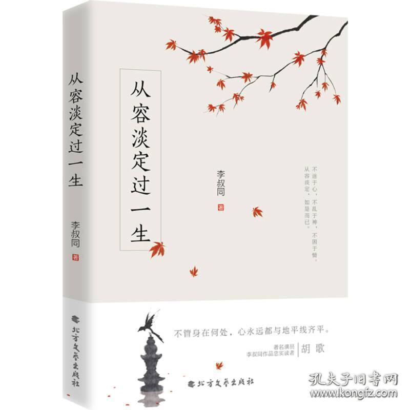 当天发货,秒回复咨询 xiy 正版从容淡定过一生/9787531738756/李叔同
