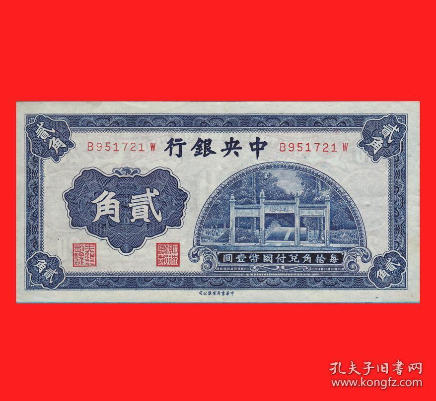 发行日期1935年[民国24年]12月法币各面值图片1935年南京国民政府推行