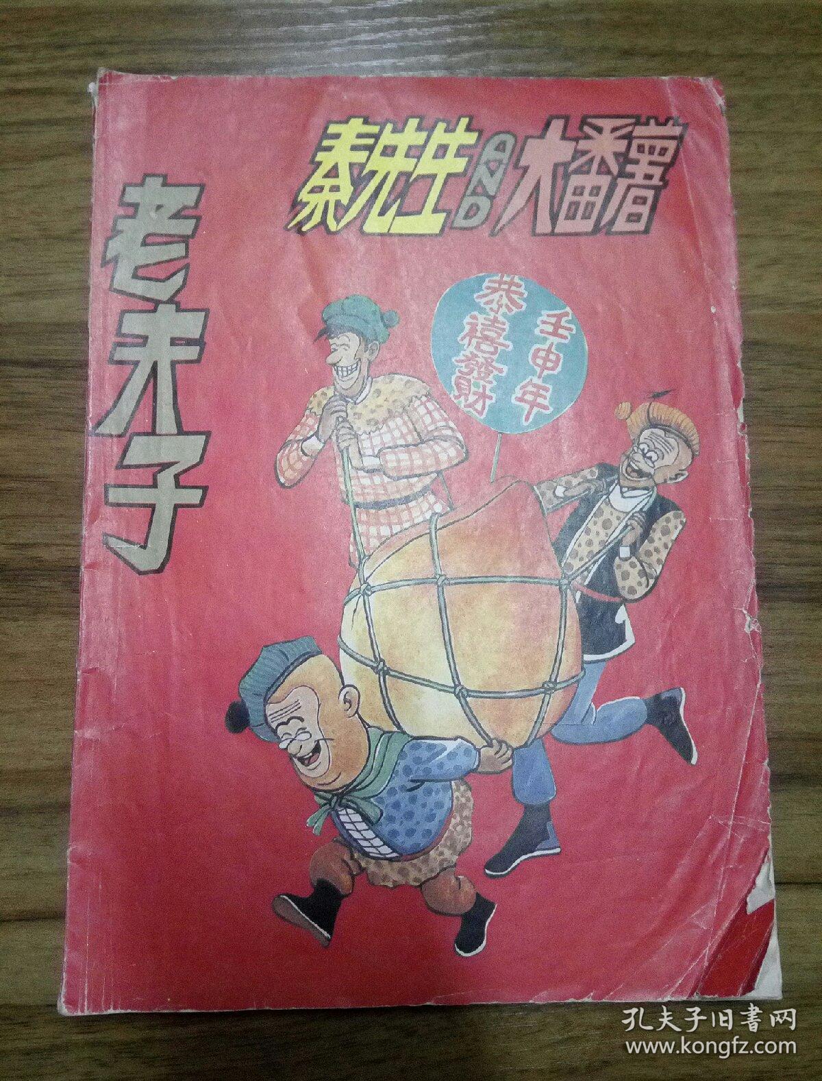 老夫子-秦先生and大番薯(16开)
