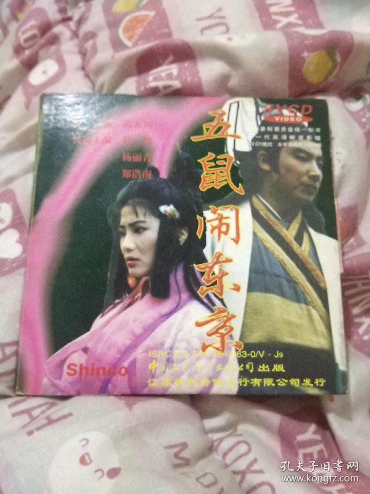 五鼠闹东京,vcd影碟,3片装,导演:陈木川,领衔主演:林炜,杨丽青,郑浩南