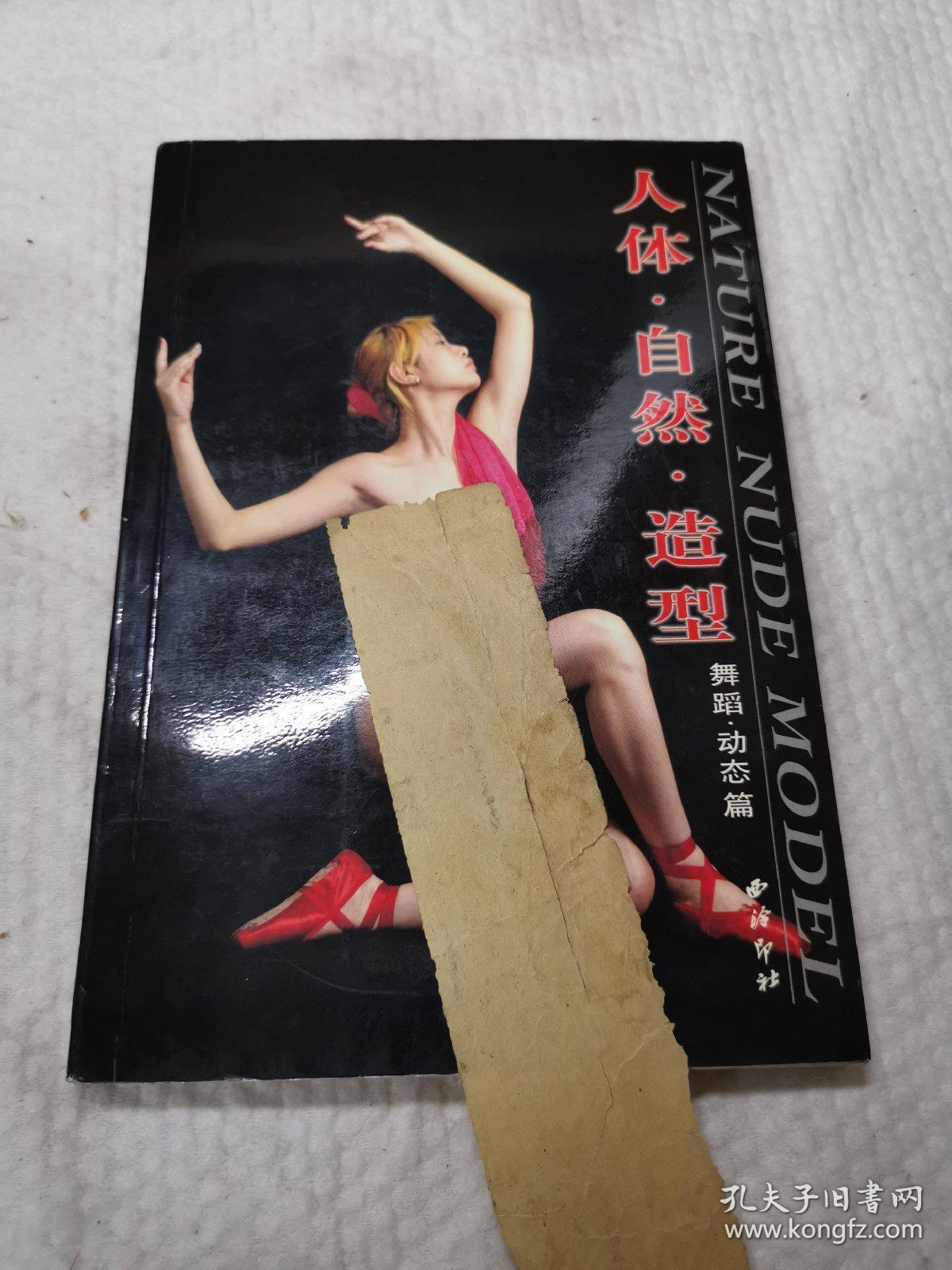 人体自然造型:舞蹈动态篇