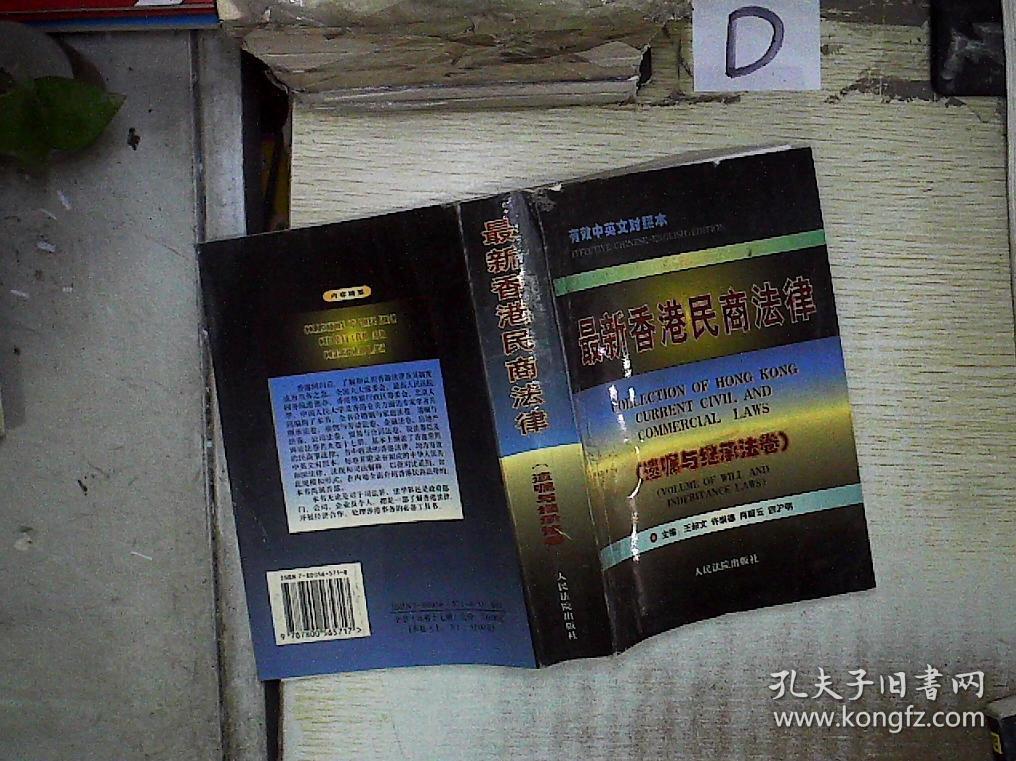最新香港民商法律.遗嘱与继承法卷(中英文本)馆藏95品