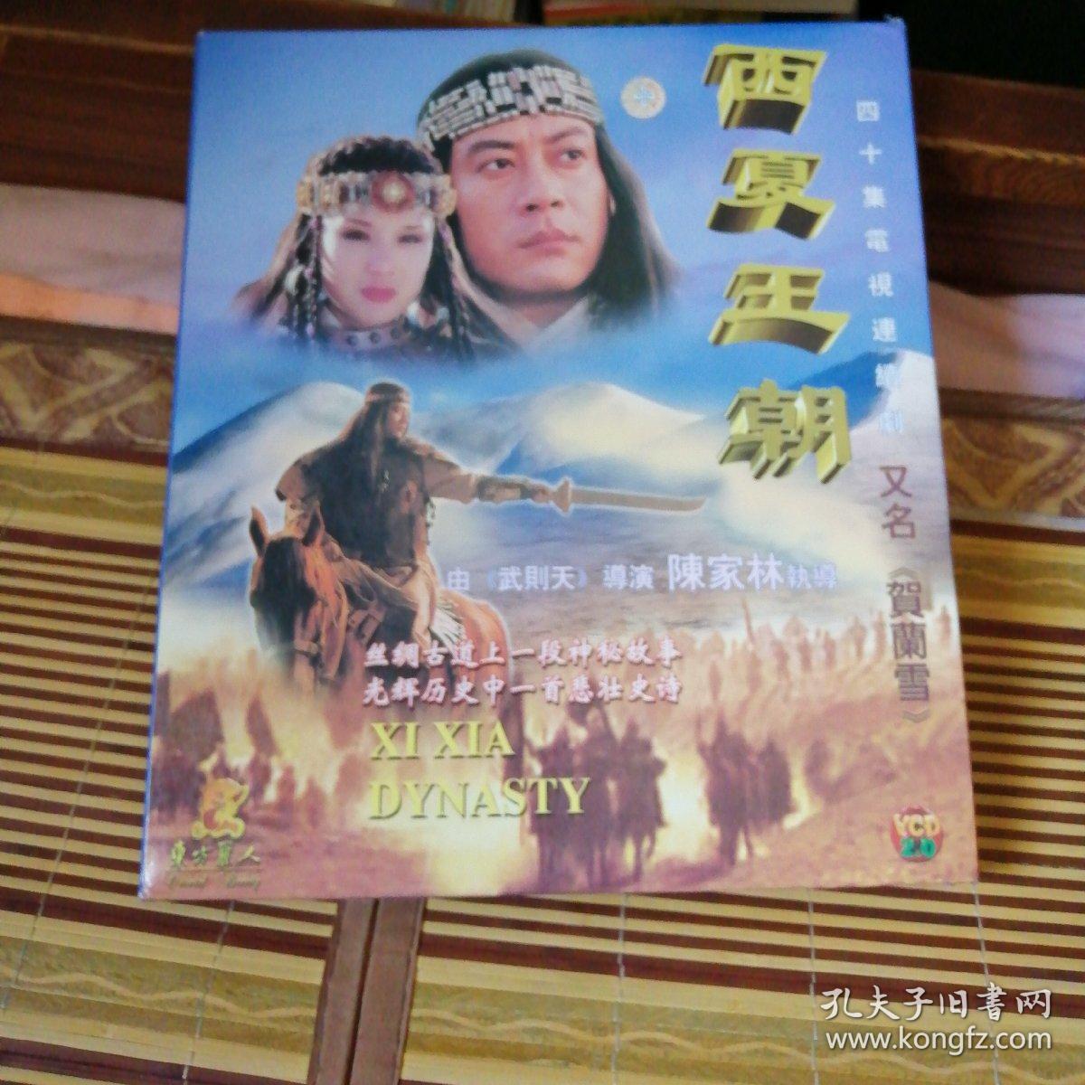 西夏王朝 电视连续剧 4d9