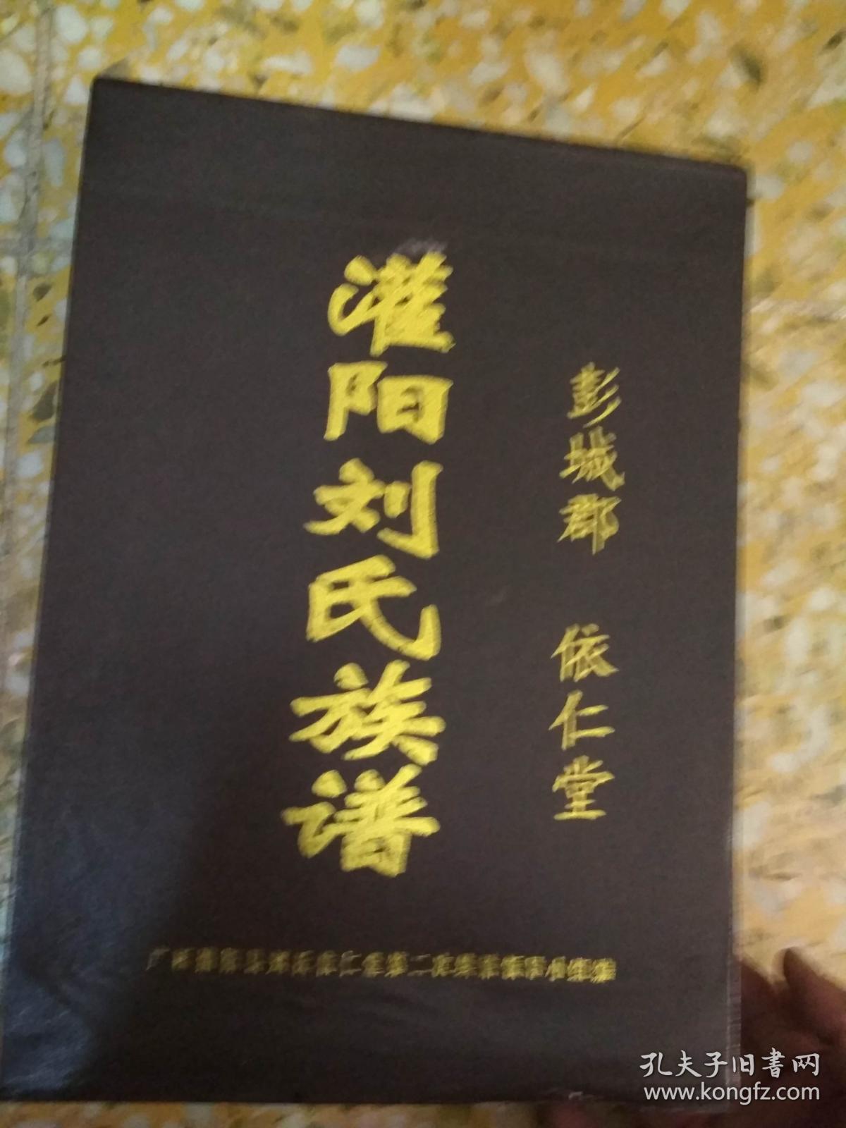 彭城刘氏族谱