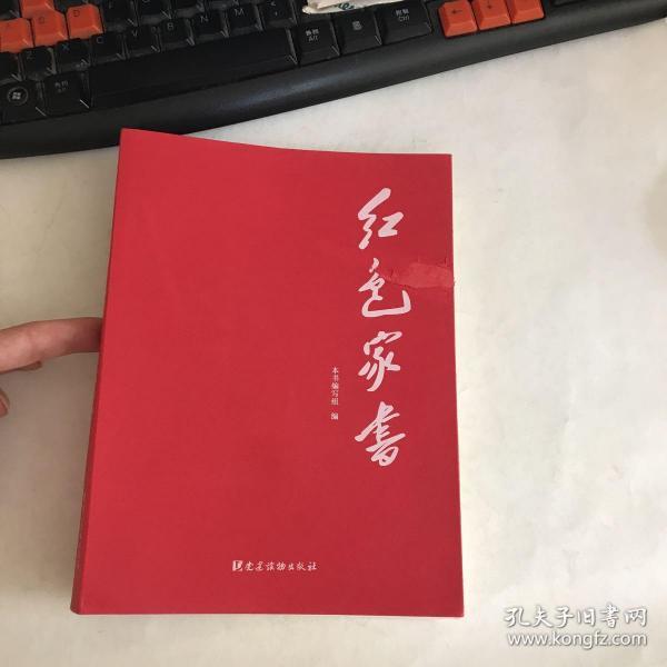 红色家书