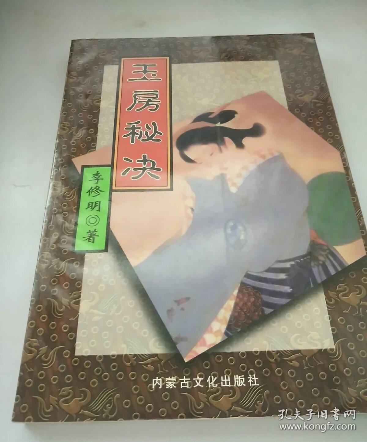 玉房秘诀