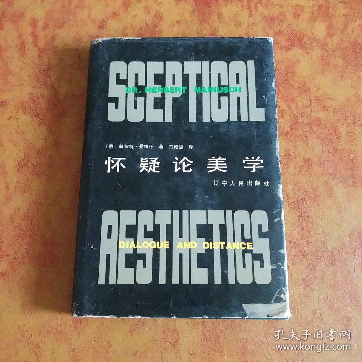怀疑论美学