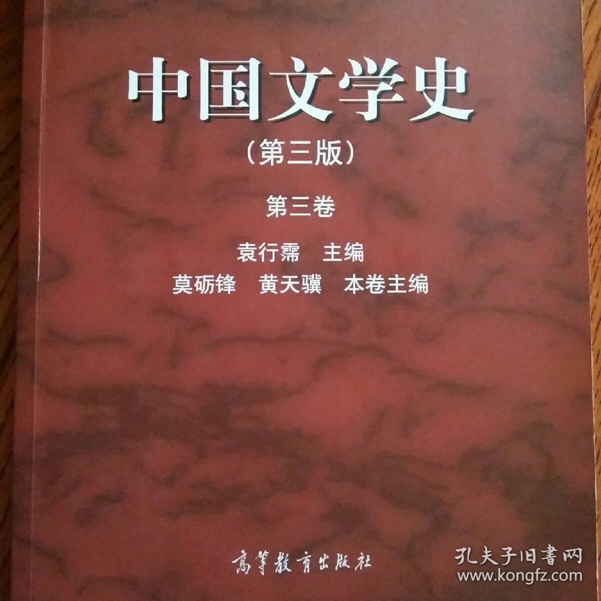 中国文学史:第三卷(第三版)