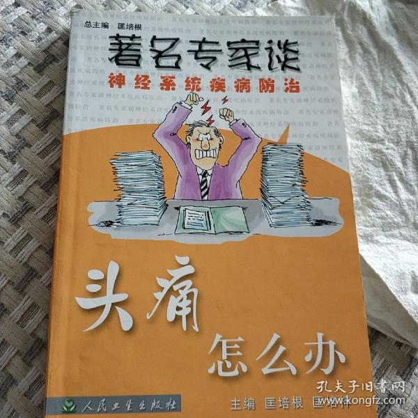 匡培根 编 人民卫生出版社 2004-11 平装 哥就是幸福的书店
