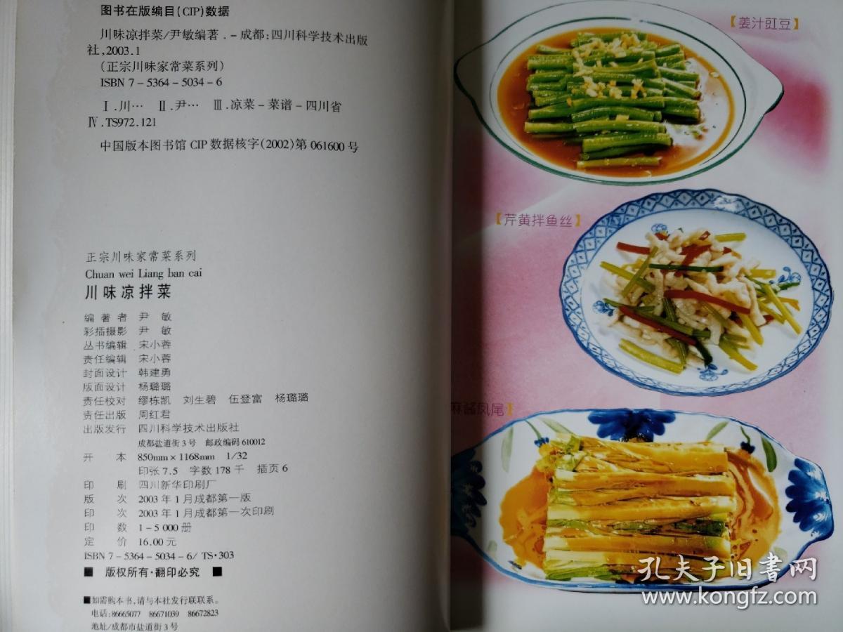 川味凉拌菜