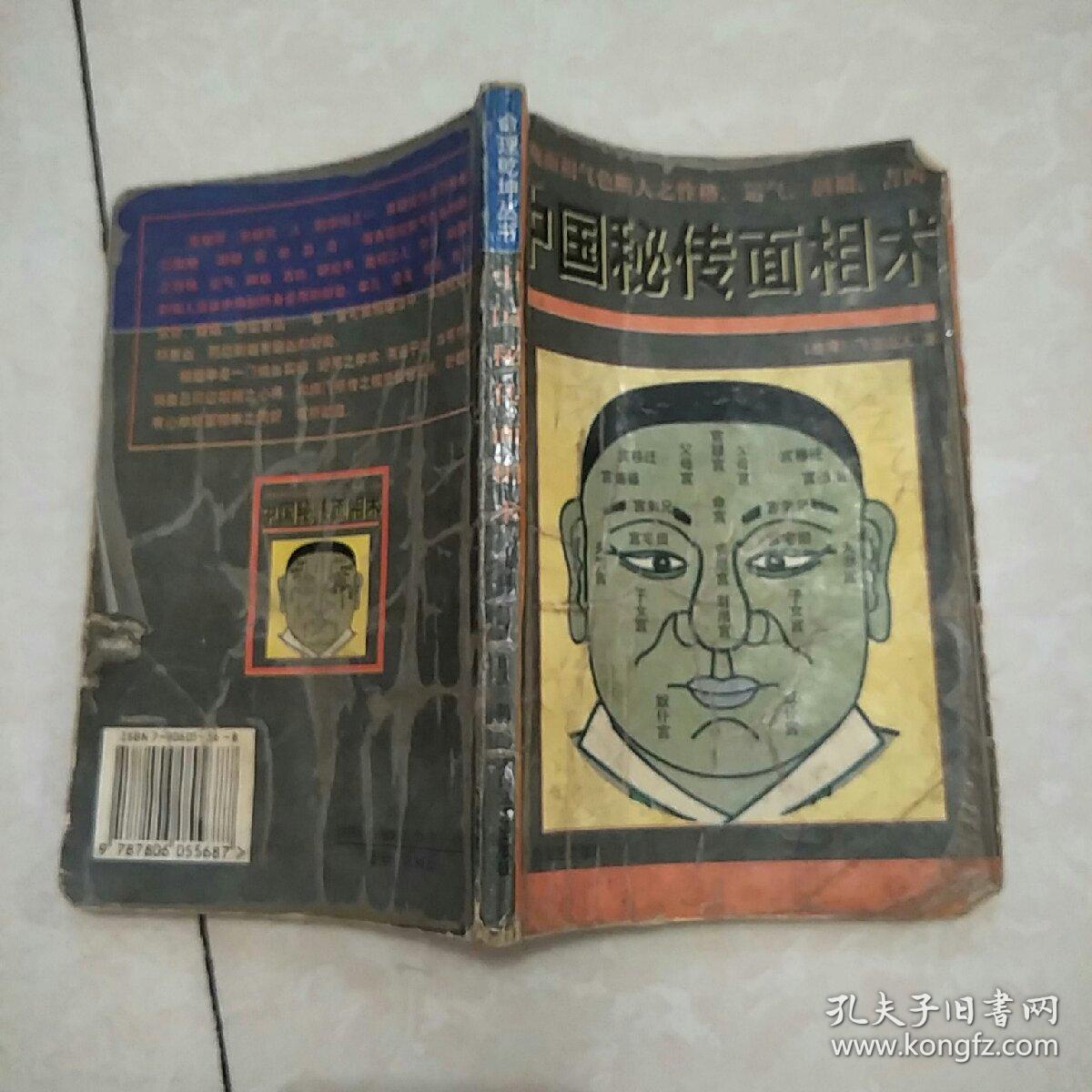 中国秘传面相术 书内有水渍但是不影响正常阅读