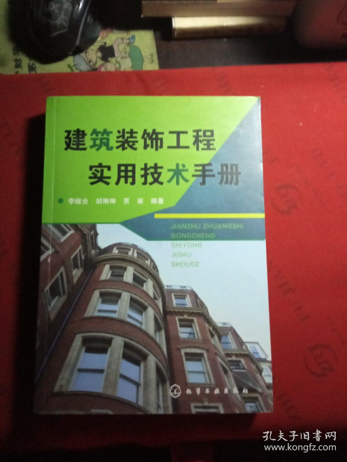 建筑装饰工程实用技术手册【一版一印】