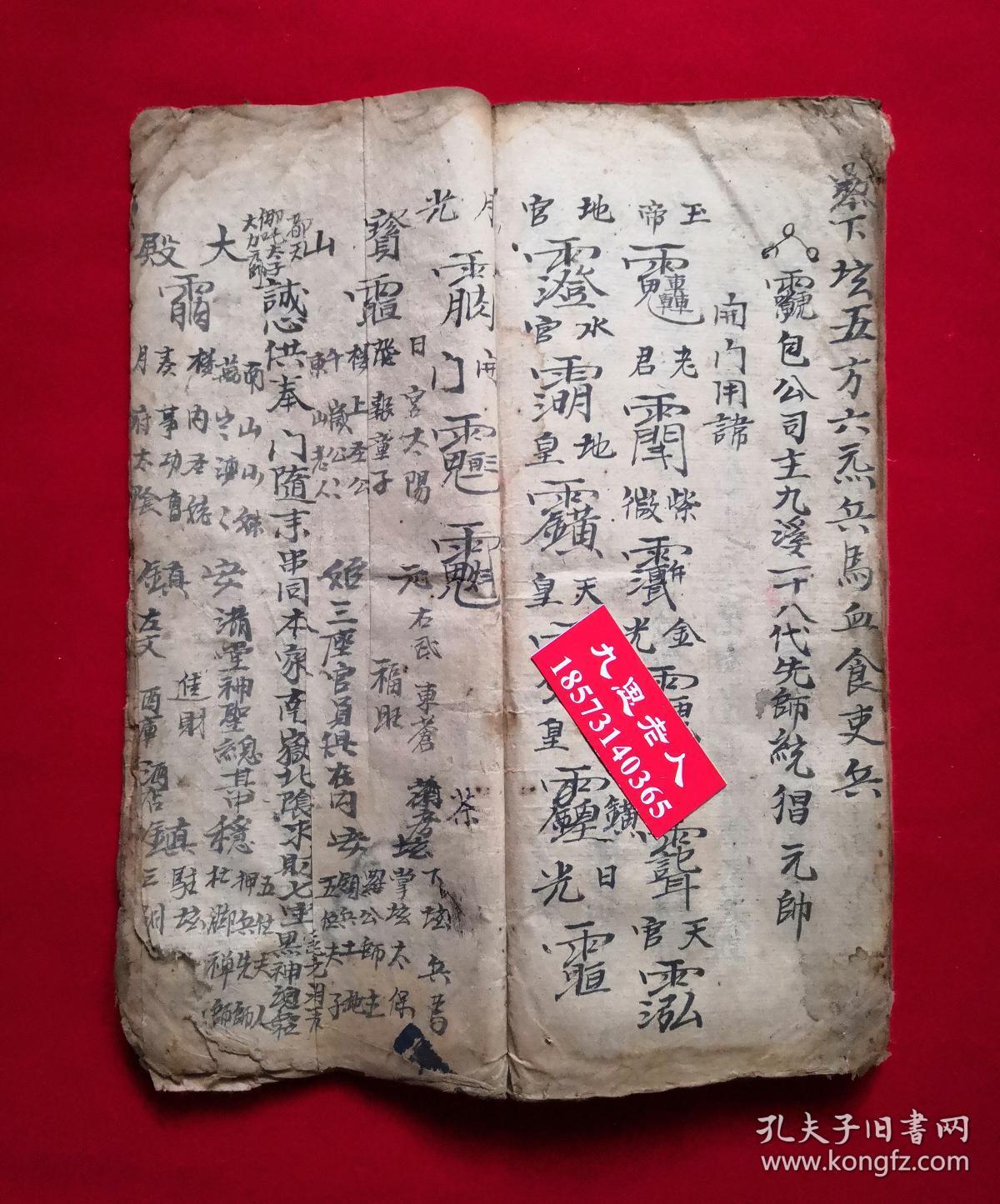 献科【太上混元老君南岳三献科全部】献五郎,献黑神,七宝咒,安养牲坛
