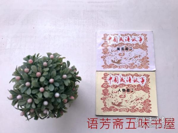 五味什么成语_五味子长什么样子图片(2)