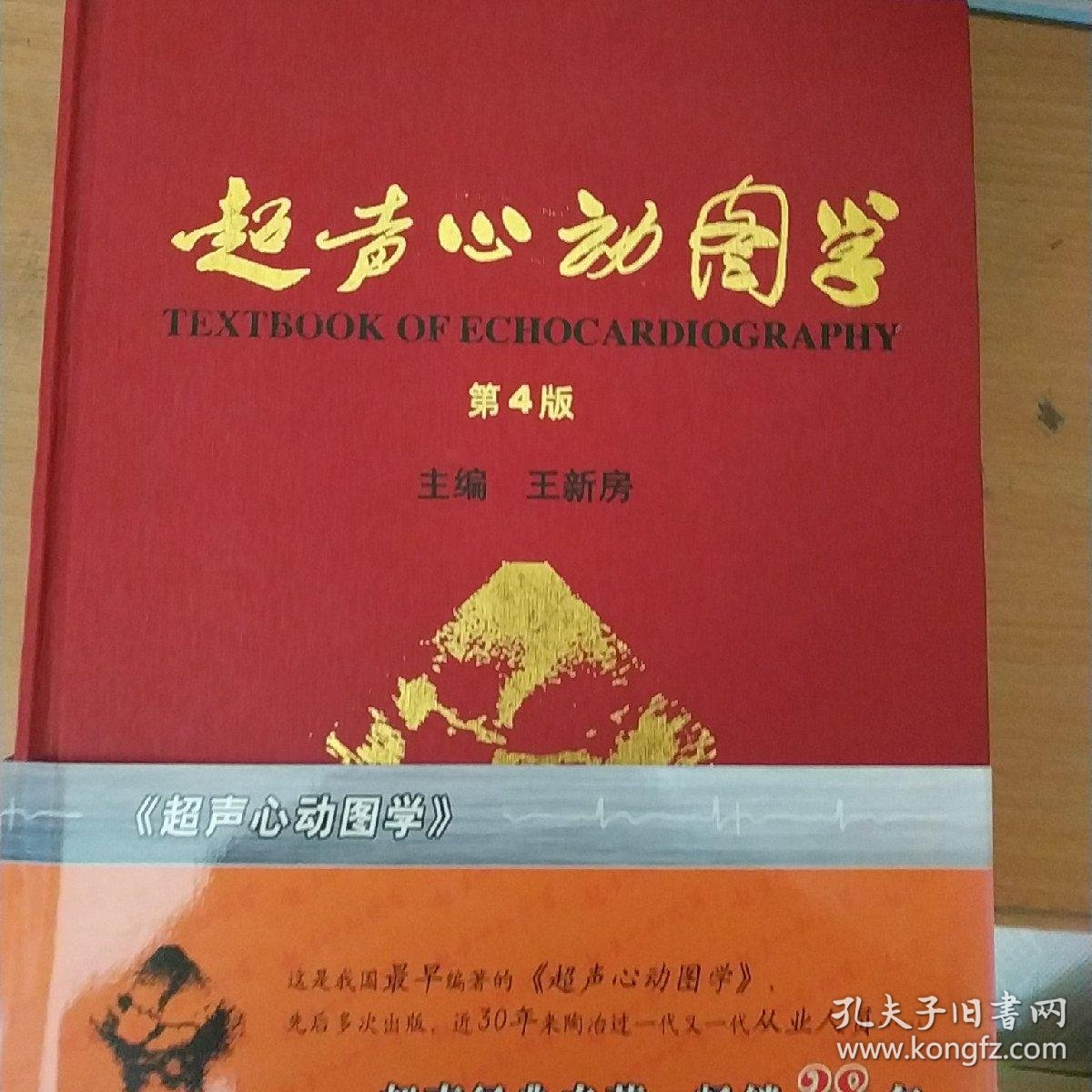 超声心动图学第4版