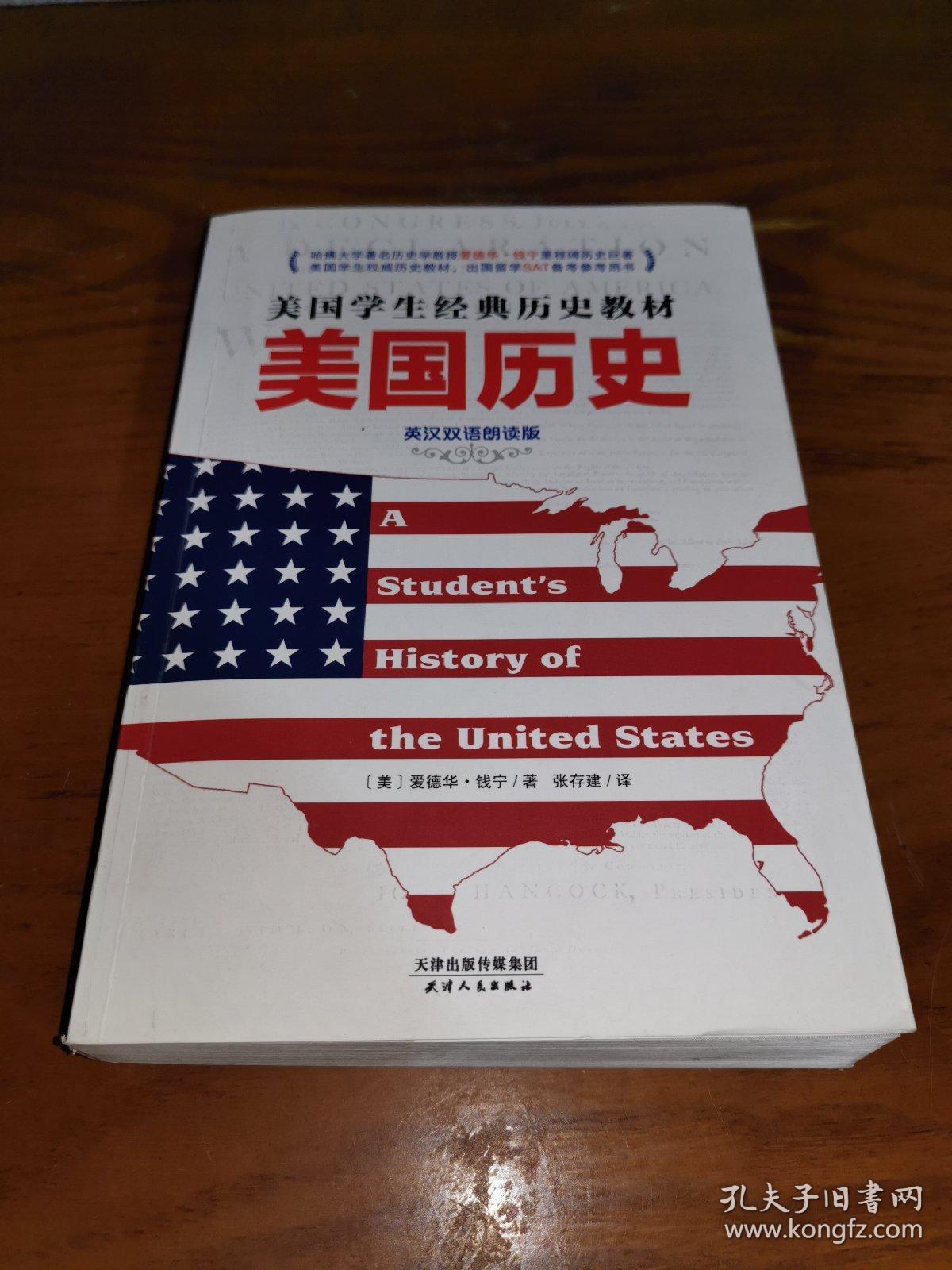 美国学生经典历史教材:美国历史(英汉双语朗读版)附盘