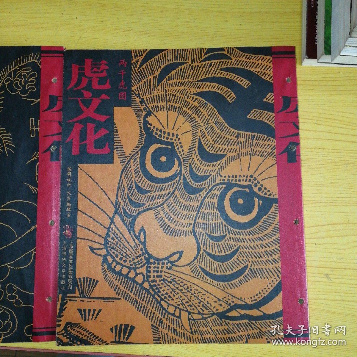 虎文化