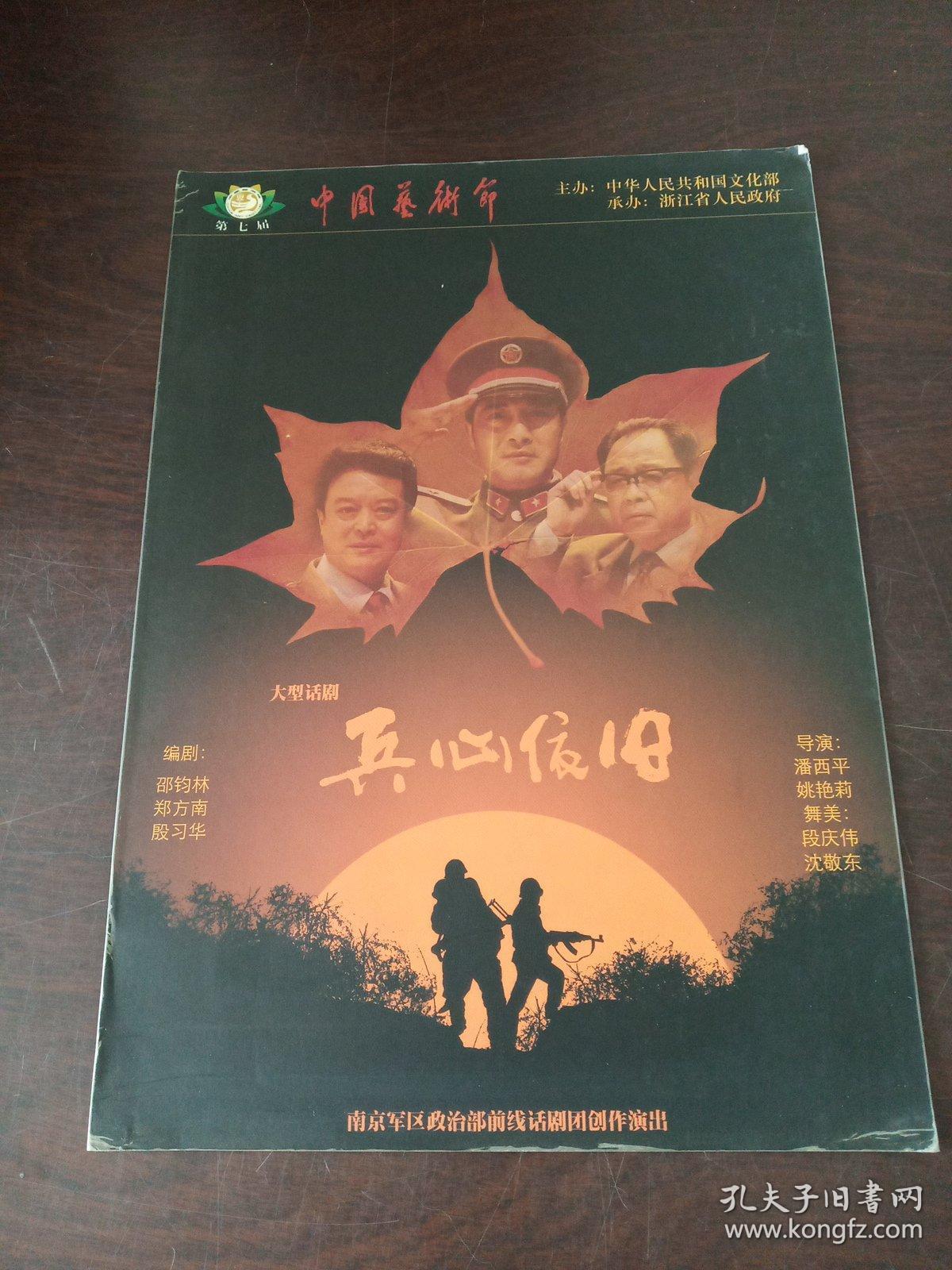 节目单:兵心依旧(话剧)
