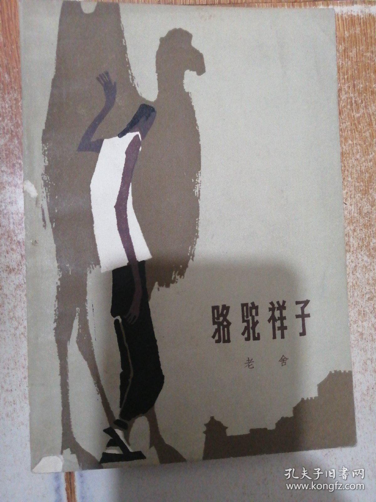 骆驼祥子(插图本)