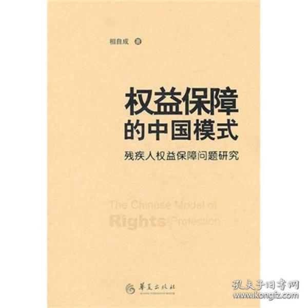 当天发货,秒回复咨询 正版/权益保障的中国模式-残疾