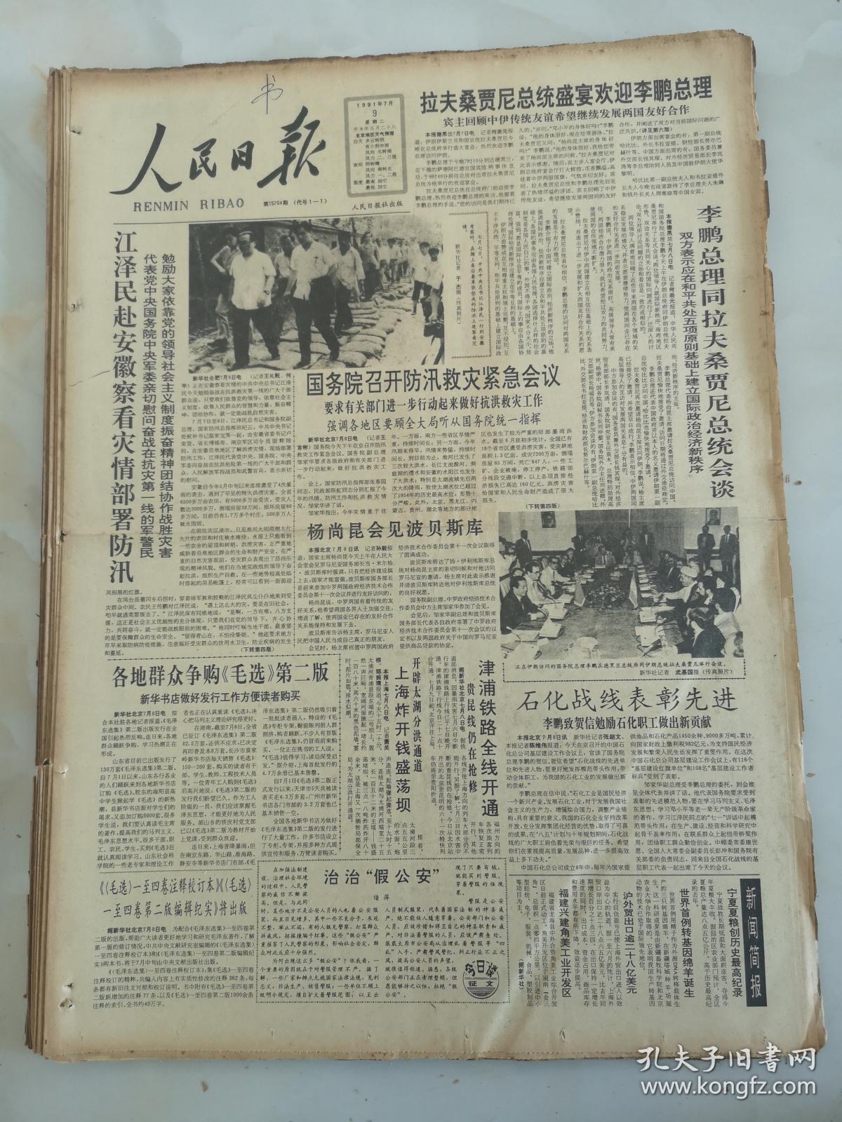 1991年7月9日人民日报 国务院召开防汛救灾紧急会议