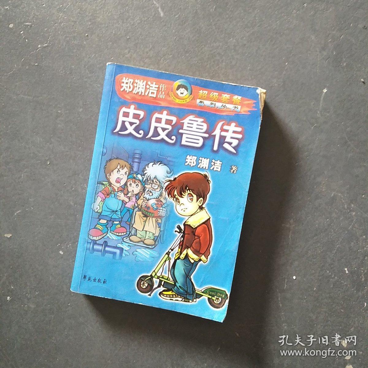 皮皮鲁传