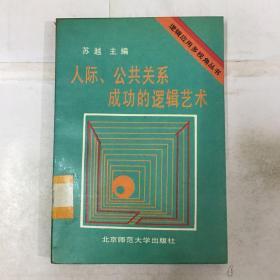 人际,公共关系成功的逻辑艺术_孔夫子旧书网