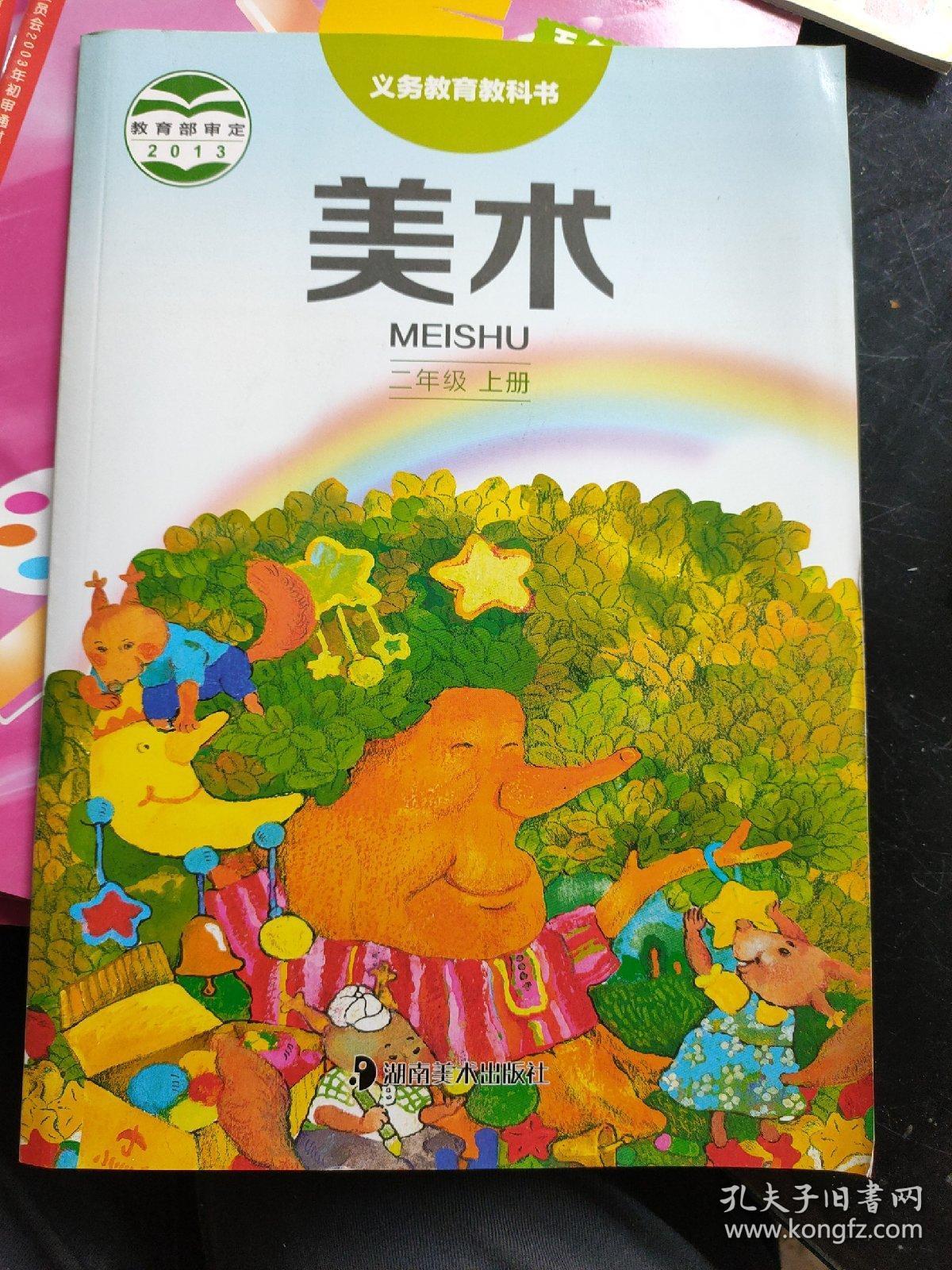义务教育教科书美术二年级上册 湖南美术出版社