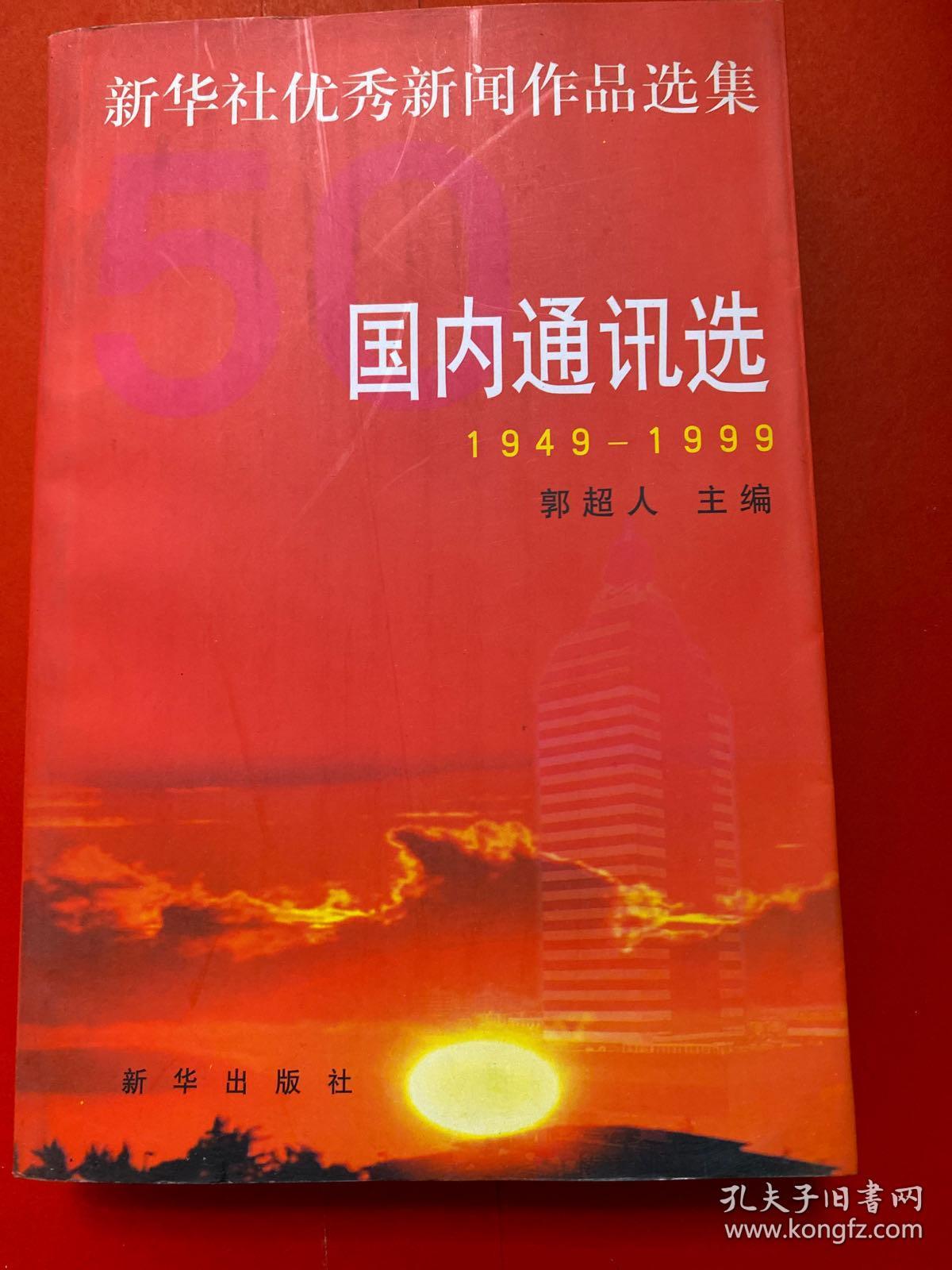 新华社优秀新闻作品选集.国内通讯选:1949-1999