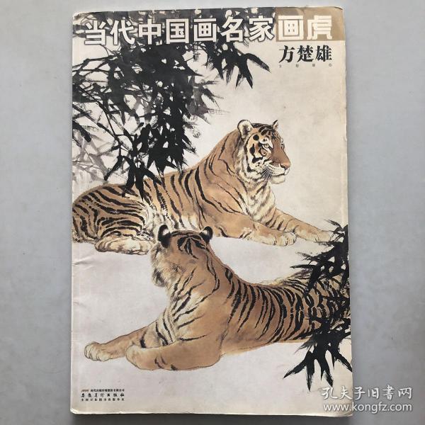 当代中国画名家画虎-韩山 韩山 著 时代出版传