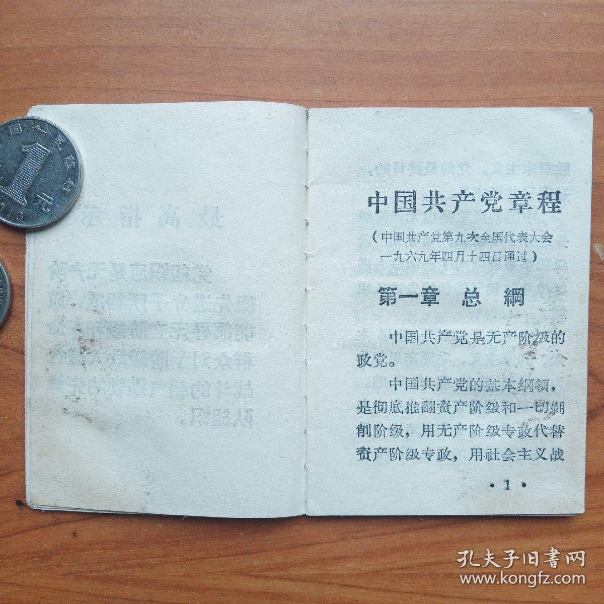 中共九大党章(纸面)