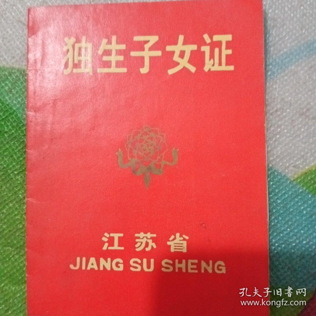 独生子女证一枚!