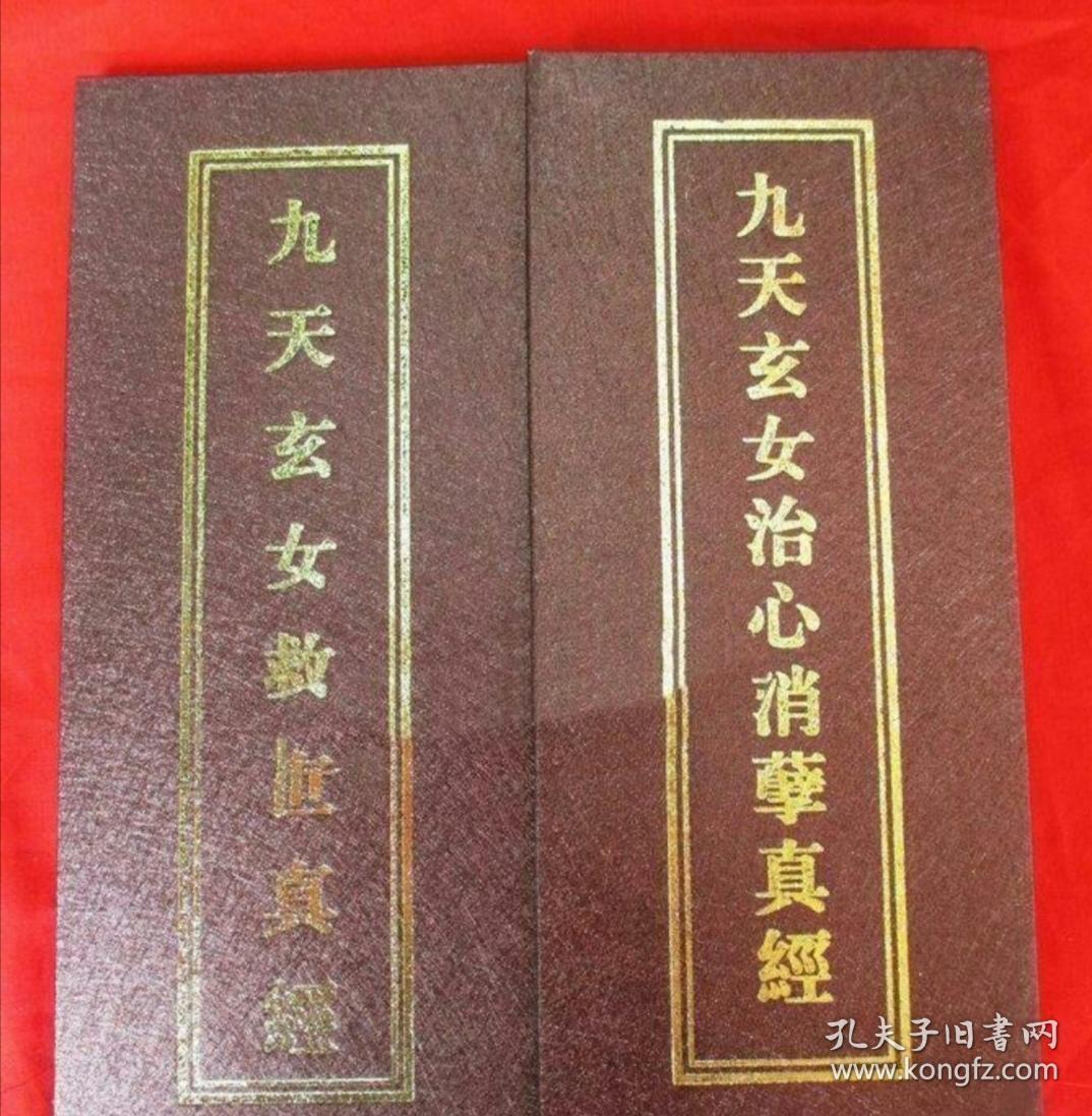 九天玄女救世真经 九天玄女治心消孽真经