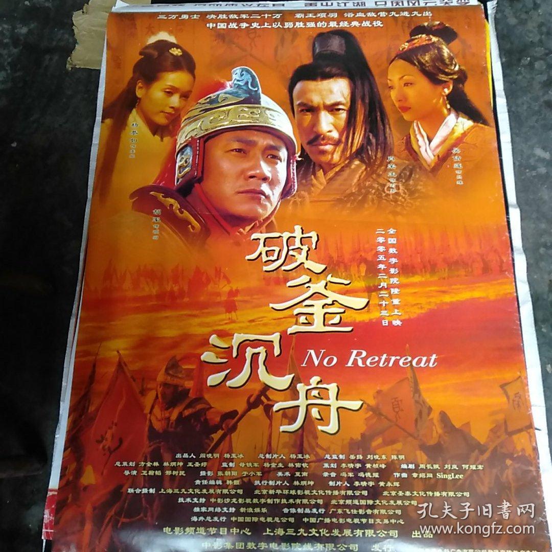 全开电影海报 破釜沉舟