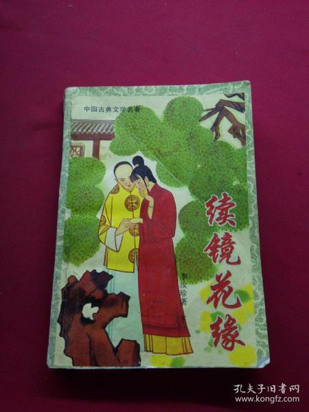 续 镜花缘 下