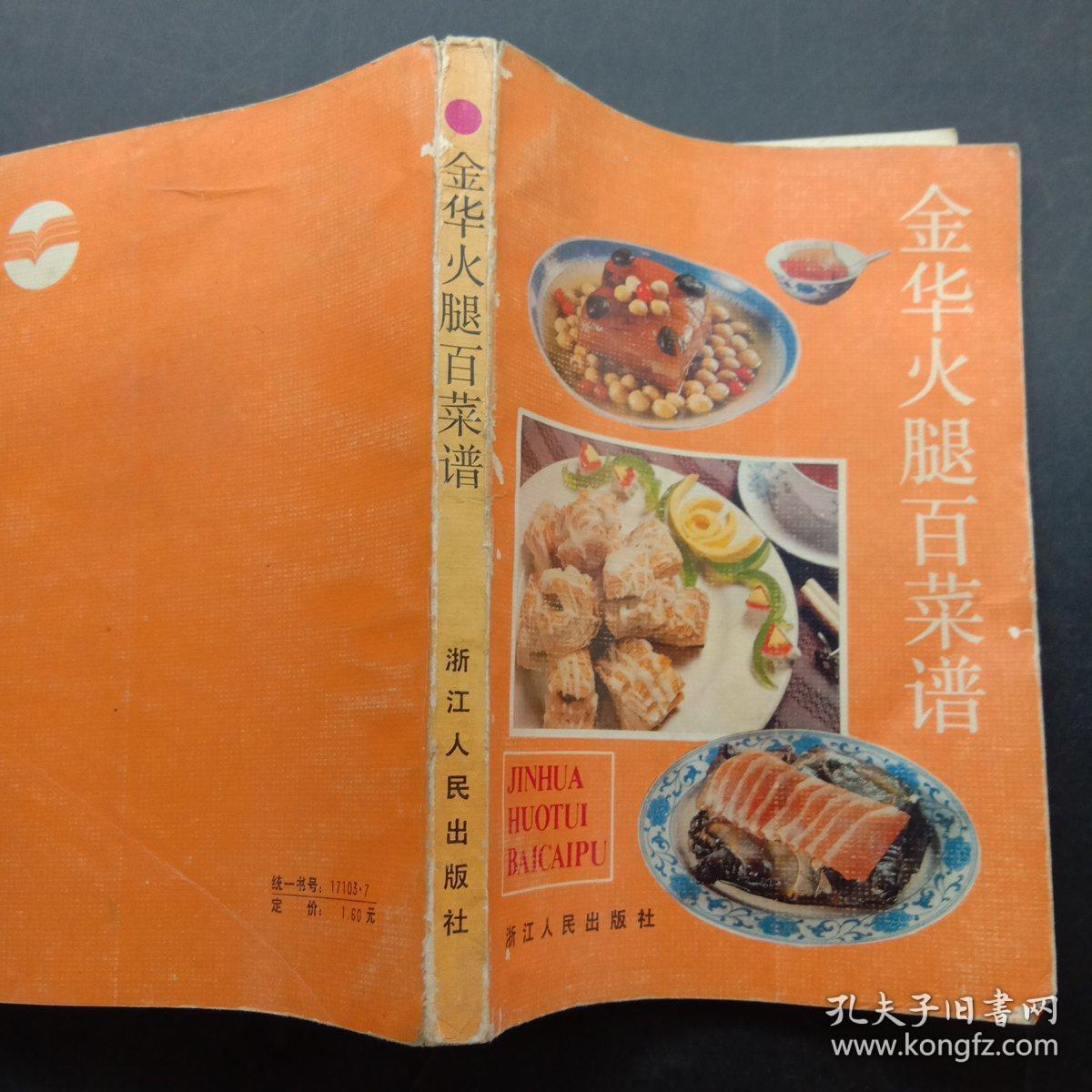 金华火腿百菜谱