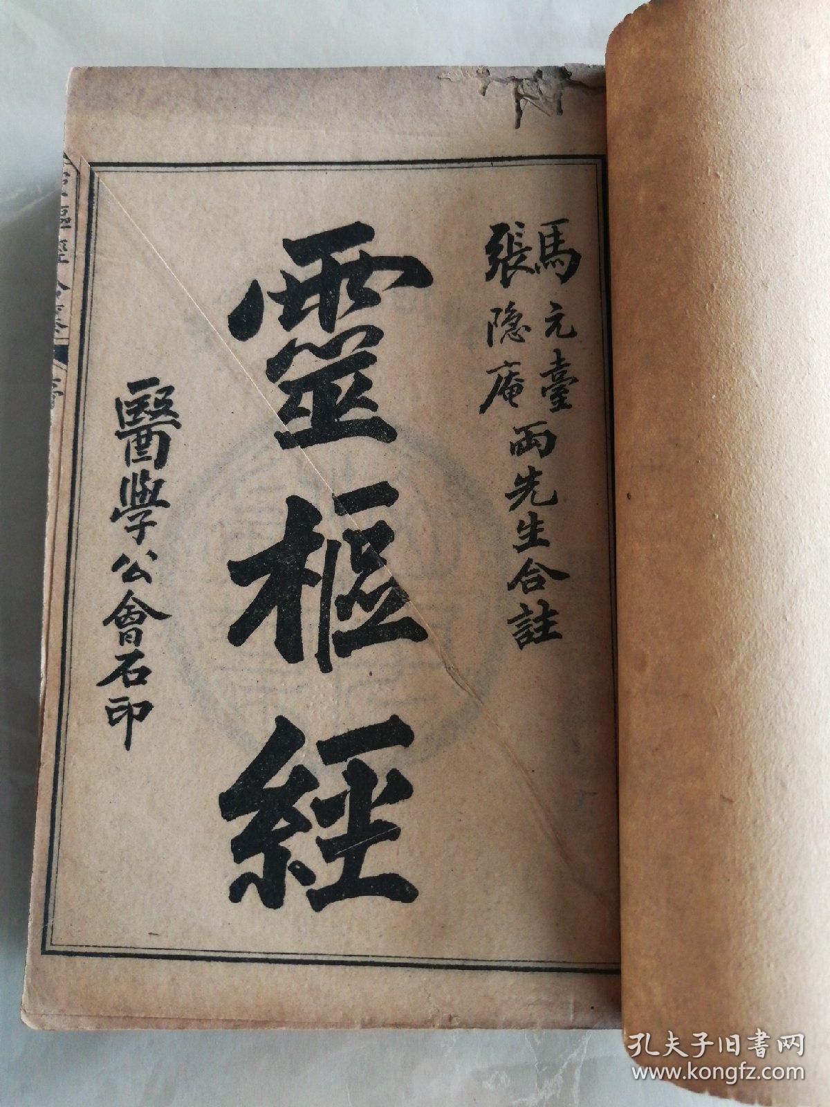 灵枢经民国八年石印四本1到10
